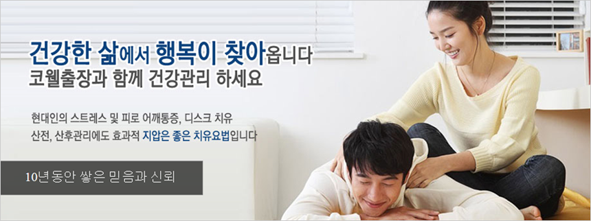 건강한 삶에서 행복이 찾아옵니다. 코웰출장과 함께 건강관리 하세요.